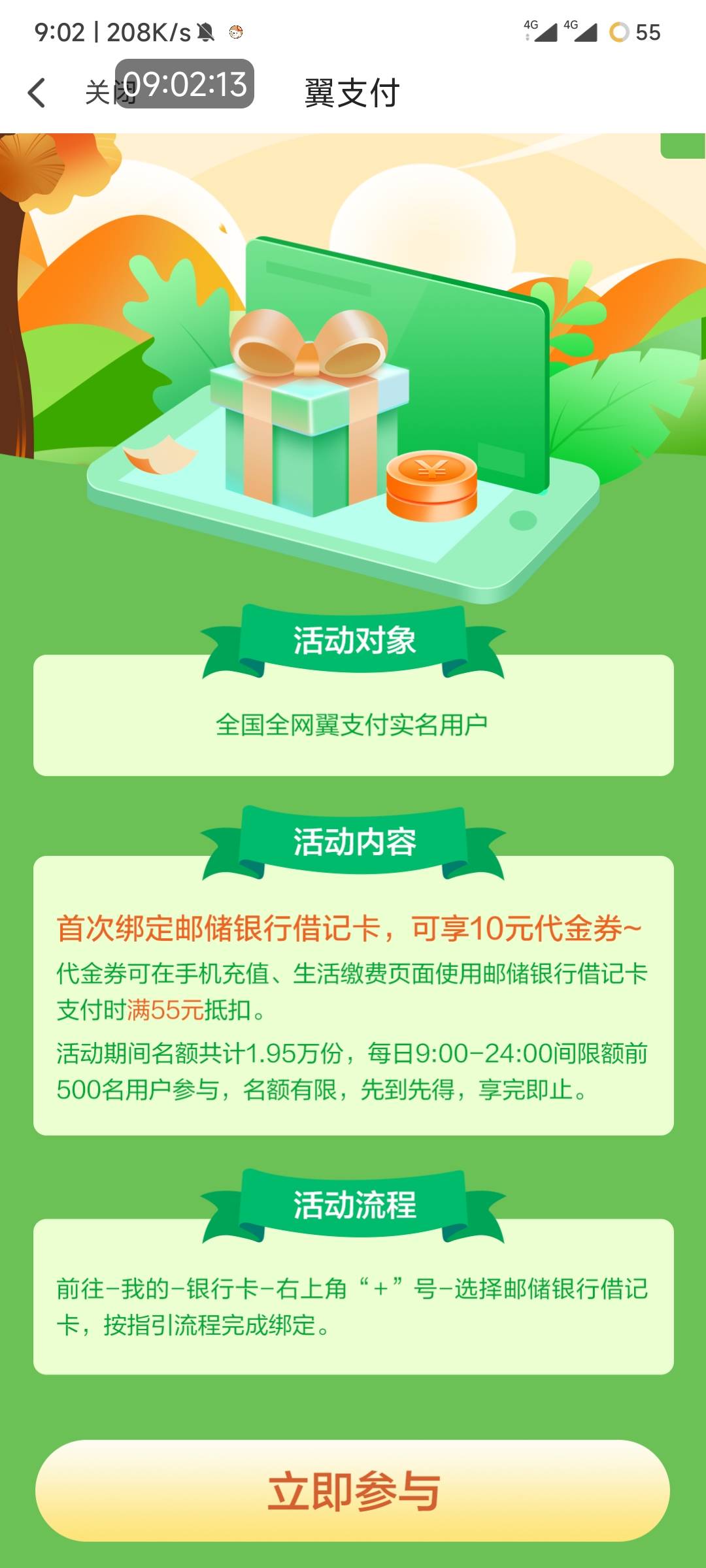 首发翼支付充值毛 翼支付APP首页秋冬福利 翼路邮你 每日九点绑定任意邮储YHK抢55-10名20 / 作者:墨鸭 / 