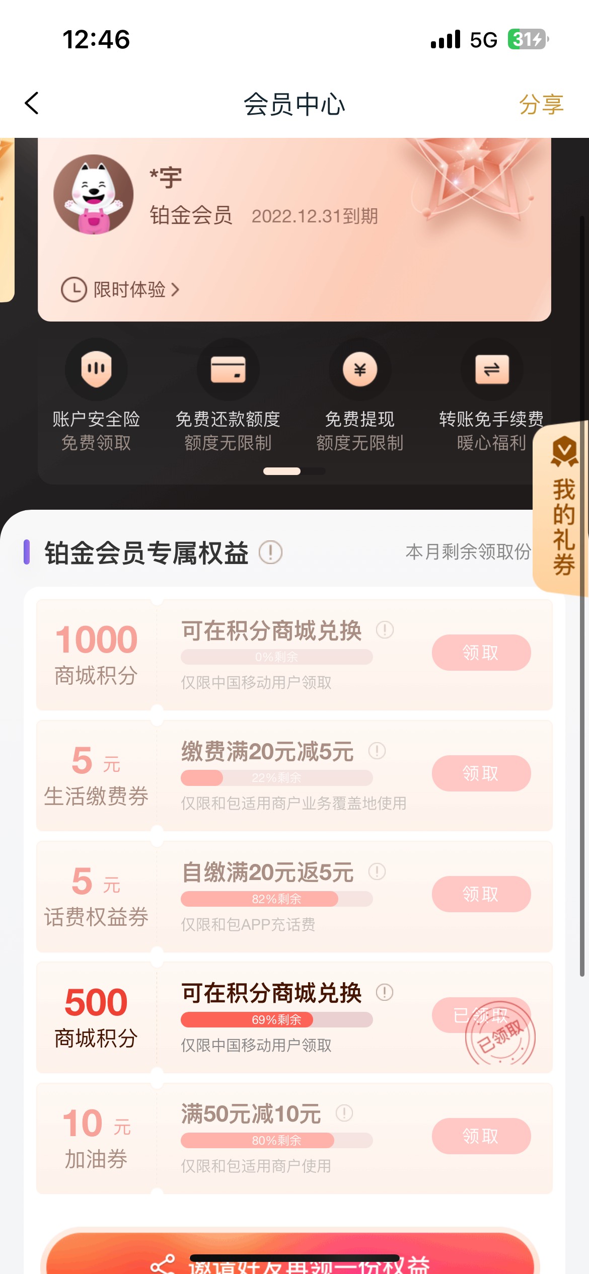 首法，和包app领取铂金会员活动复活，可以领取会员后领取500积分，500积分可以换云sf538 / 作者:夜小子 / 