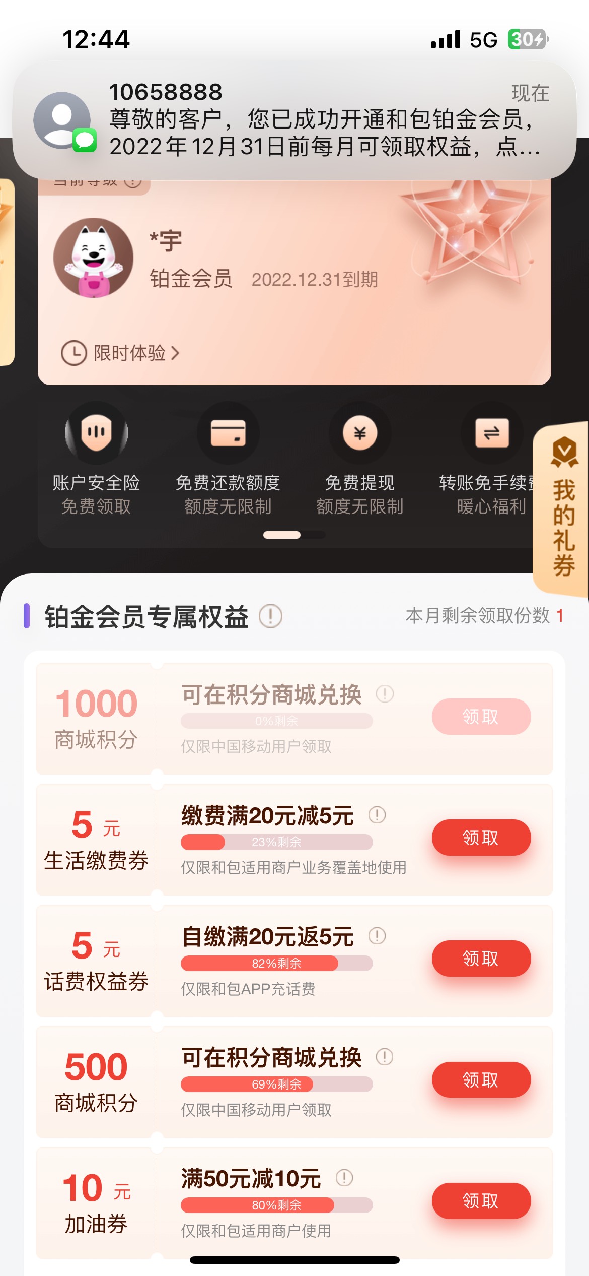 首法，和包app领取铂金会员活动复活，可以领取会员后领取500积分，500积分可以换云sf532 / 作者:夜小子 / 