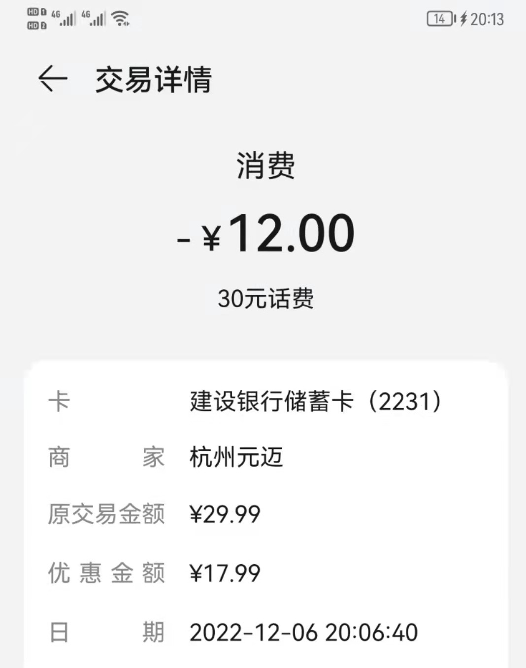 华为手机钱包充话费，绑定建行储蓄卡-17.99，联通可以充值30
23 / 作者:luo1994217 / 