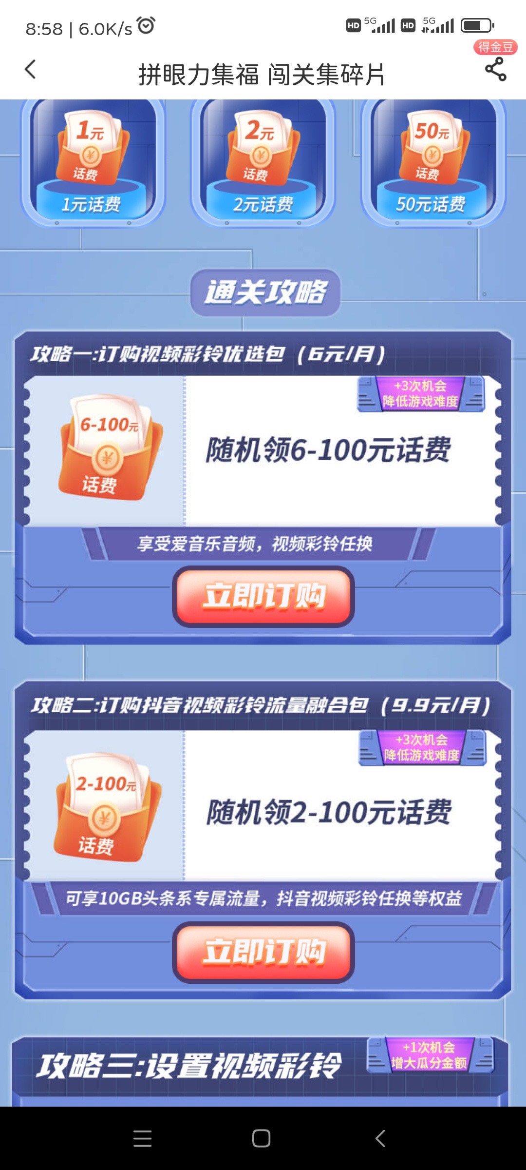 电信app服务，第一个活动集富
集卡篇瓜分话费
第二个，6元订购，抽6-100话费
可以试一80 / 作者:阳光.com / 