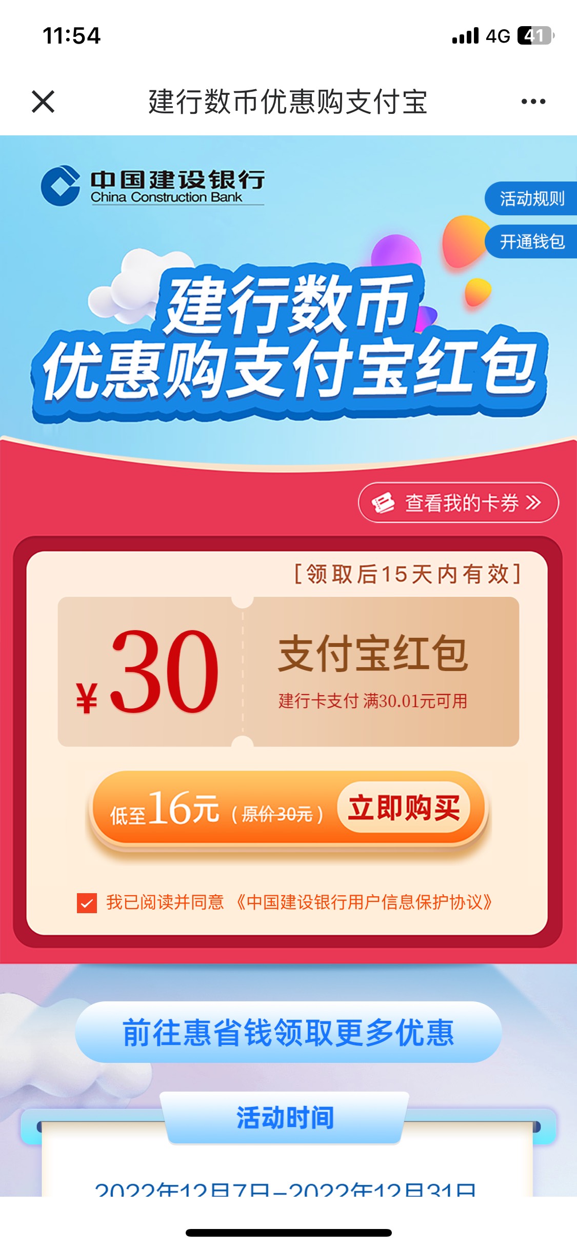 建行惠省钱16买30支付宝立减金，不是16的把数币注销再开就可以

25 / 作者:有点闲 / 