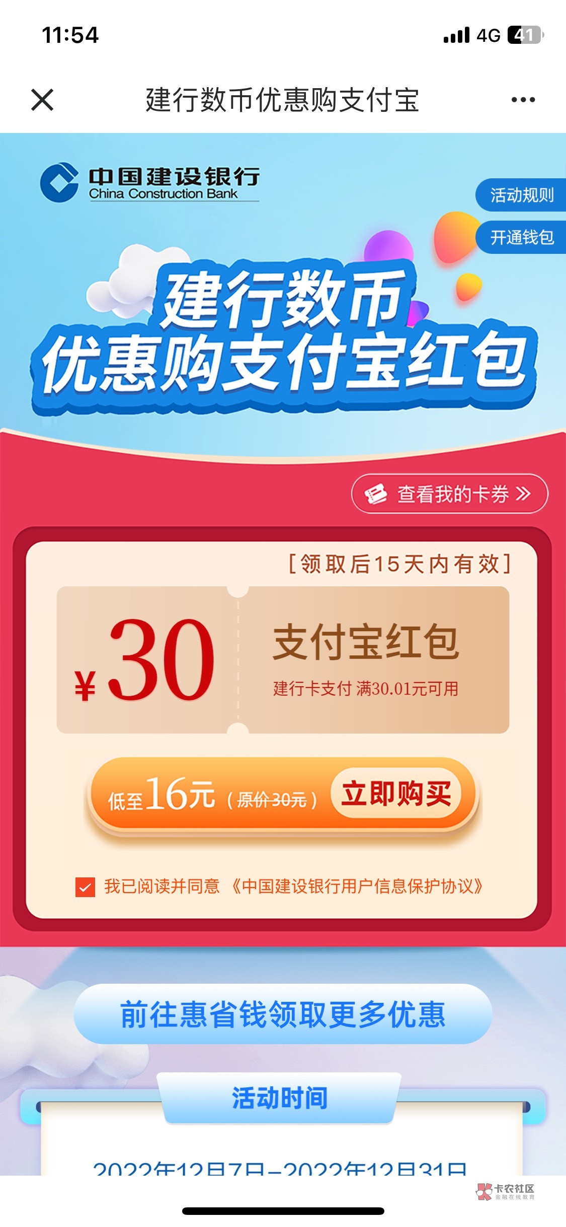 建行惠省钱16买30支付宝立减金，不是16的把数币注销再开就可以

74 / 作者:豆浆买两碗 / 