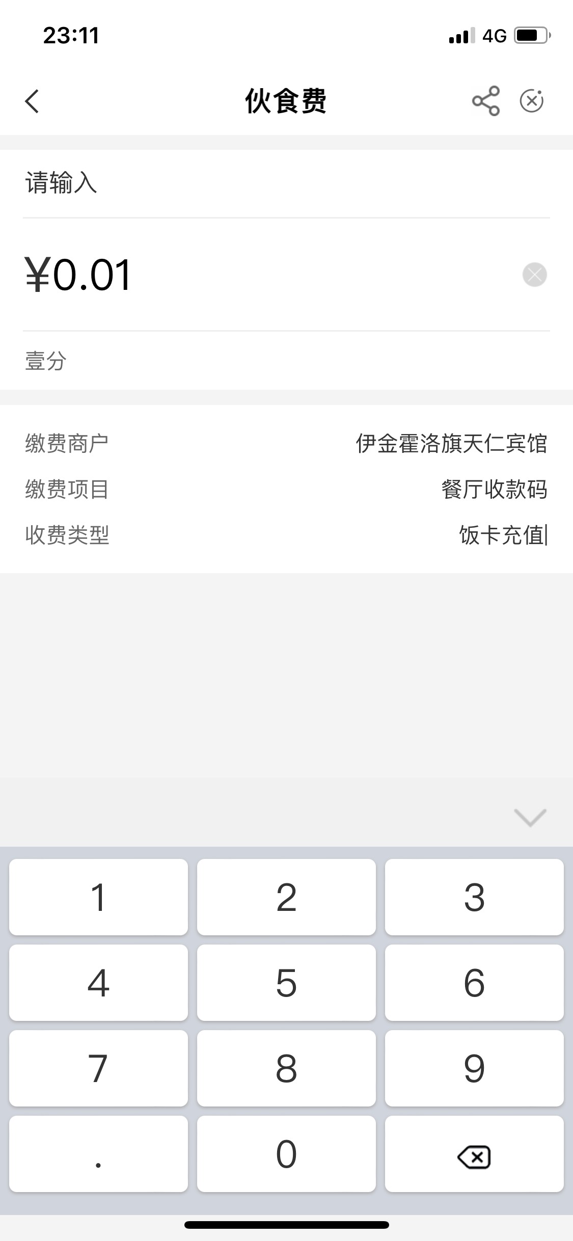 鄂尔多斯  伊金霍洛旗天仁宾馆  第一个缴费
似乎是大水一等18.8

11 / 作者:玩樂 / 