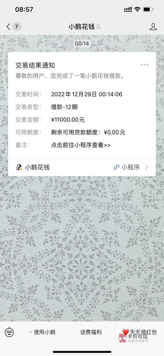 小鹅花钱下款了，本人网商贷逾期了4天，昨天晚上小鹅花钱冻结了1万1的额度，最近查询23 / 作者:liucjeng888 / 