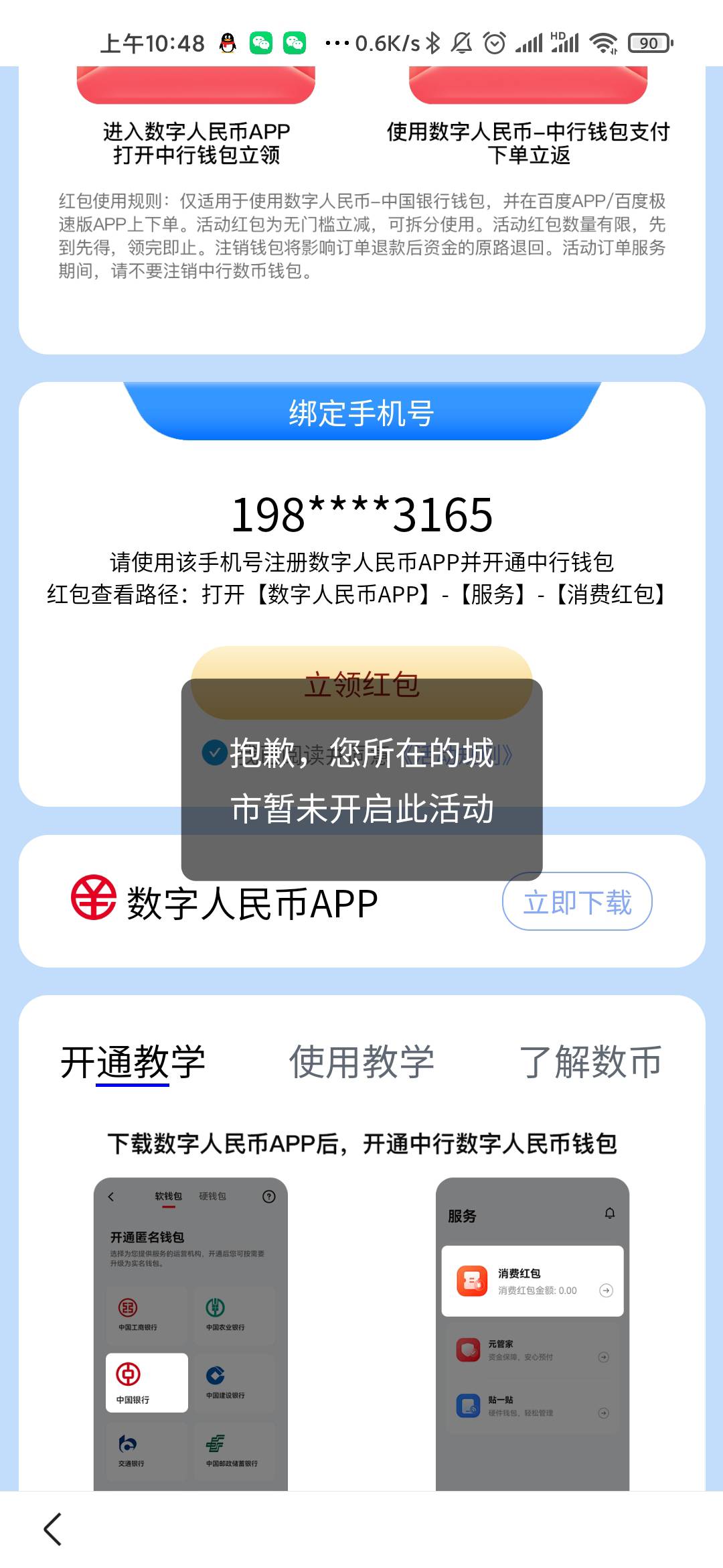 百度app-我的-钱包-领取中国银行数字红包10元 限制在百度app里消费 可以在惠生活里面46 / 作者:追梦人… / 