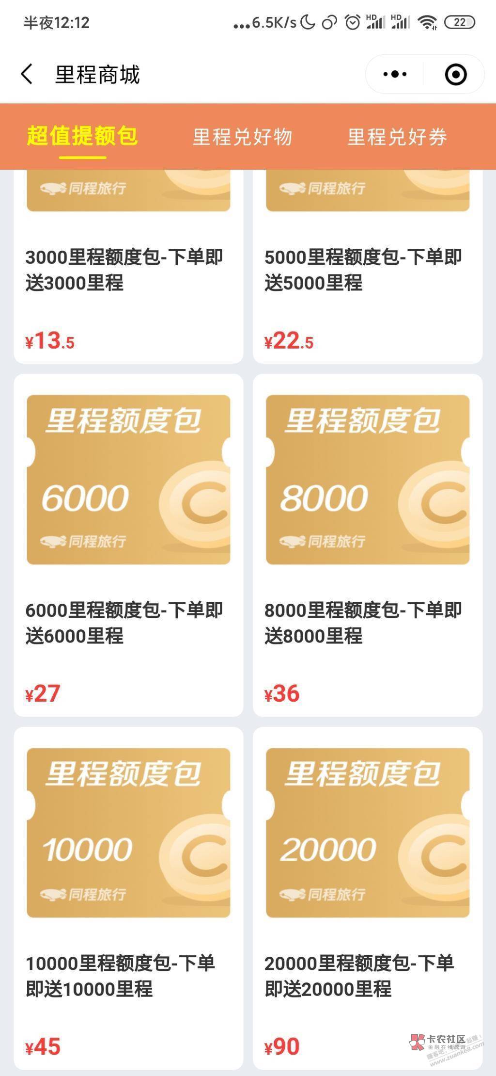 同程金卡和白金卡会员几十毛
 

同程小程序兑换额度不够的可以限时提升额度，45元可以75 / 作者:陈豆豆睡不着 / 