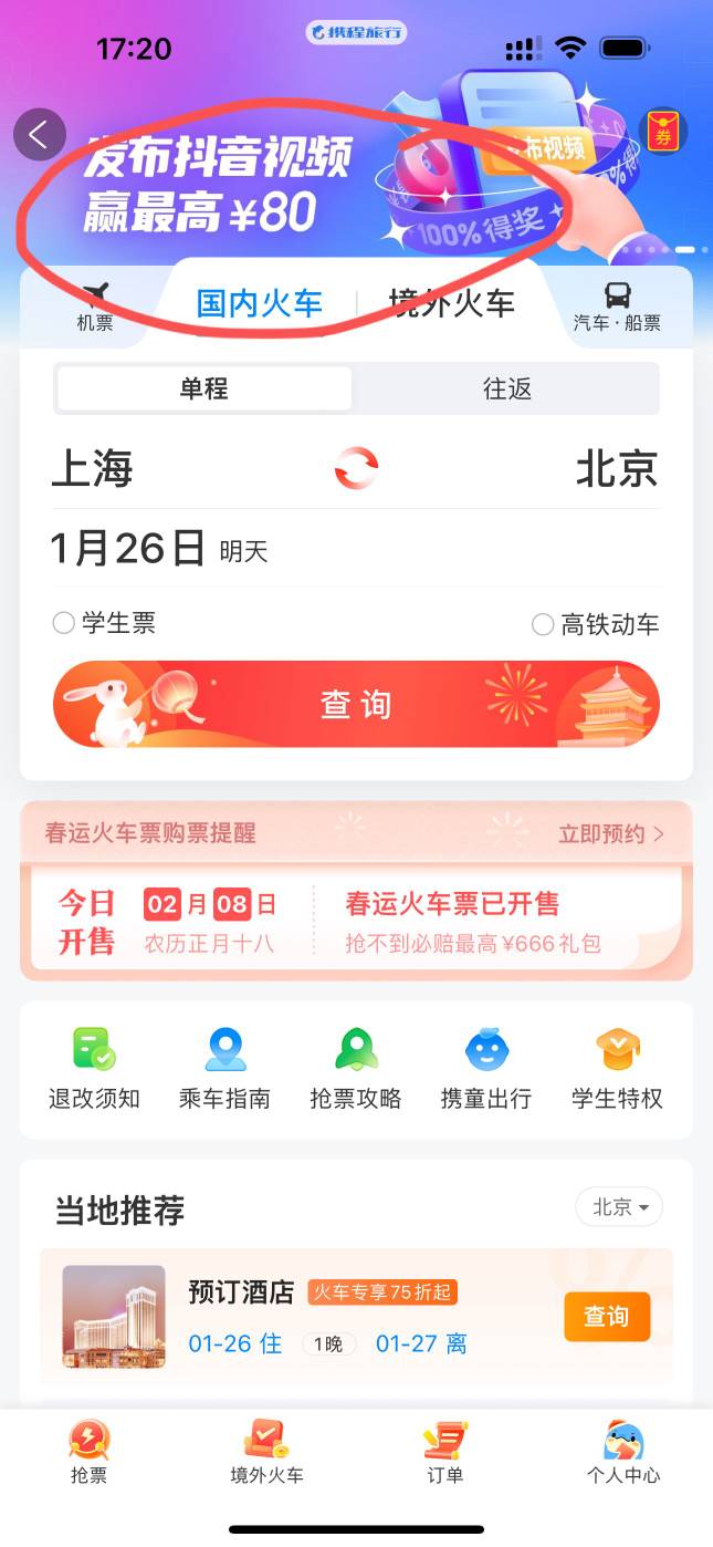 打开携程app 点火车票 进去横幅找到活动
发dy视频哈 
通过审核即可10哈    

80 / 作者:陈豆豆睡不着 / 