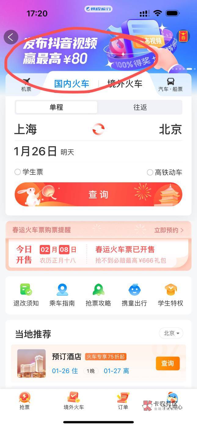 打开携程app 点火车票 进去横幅找到活动
发dy视频哈 
通过审核即可10哈    

72 / 作者:陈豆豆睡不着 / 