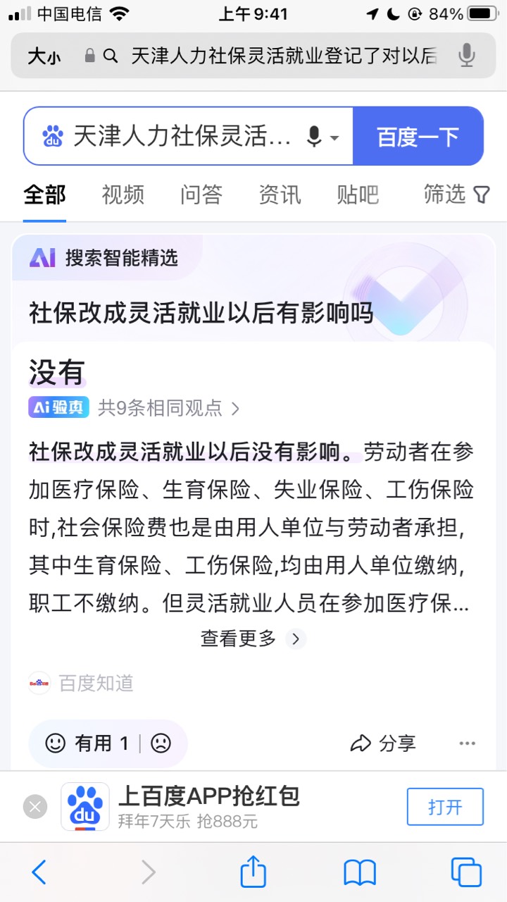 老哥们，天津人力社保灵活就业登记了对以后有什么影响吗？刚看见有个老哥发帖说会影响21 / 作者:完事了没 / 