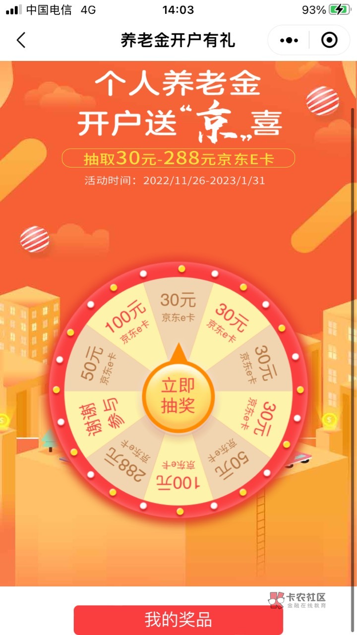 北京银行个人养老金抽奖30E卡（最低）+30现金红包（推荐人发放）

走二维码链接，北京47 / 作者:大象犀牛威武 / 