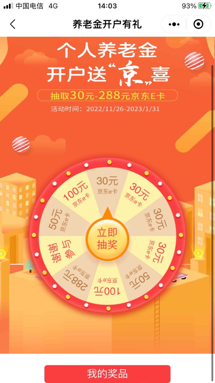 北京银行个人养老金抽奖30E卡（最低）+30现金红包（推荐人发放）

走二维码链接，北京56 / 作者:大象犀牛威武 / 