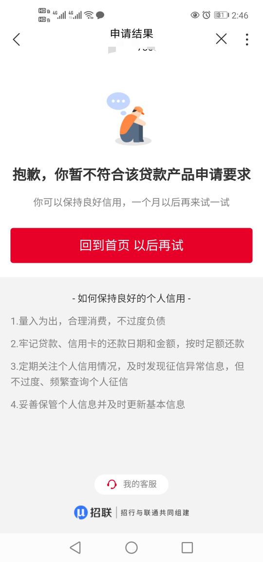 以为不给，去注销了招联金融重新申请，俩个号都给了


3 / 作者:这厮很飘柔 / 