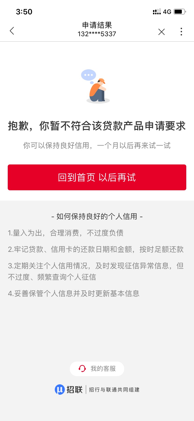 联通怎么还是这样 我都注销招联金融了

91 / 作者:富婆抱抱我 / 