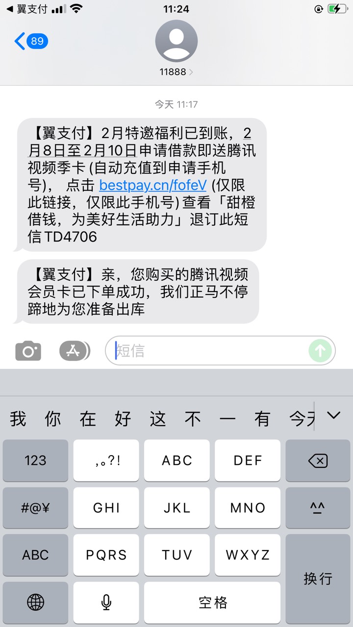 首发加精！翼支付来短信申请借款就送腾讯季卡，链接点开直接申请，1分钟视频会员就到80 / 作者:眼前一亮1022 / 