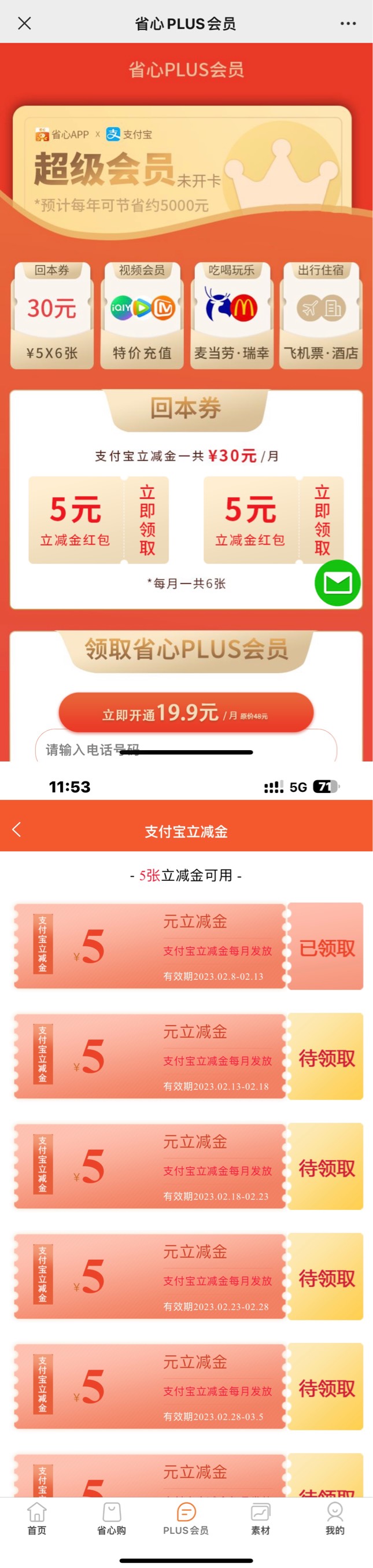 1.扫码19.9开省心卡plus 显示下月自动续费（W视）
 2.开通完成下载省心app-plus会员-74 / 作者:张同学呀 / 