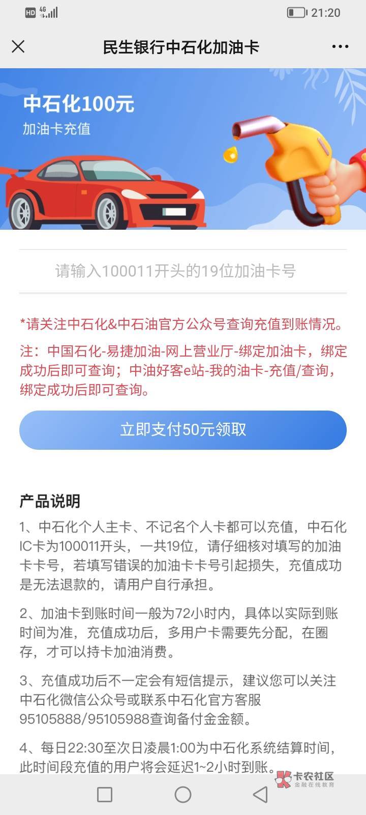 民生银行办卡送的油卡这么浪费了玖玖沃回收都兑换不了，有谁有车要加油的说下，50中石64 / 作者:今儿你想 / 