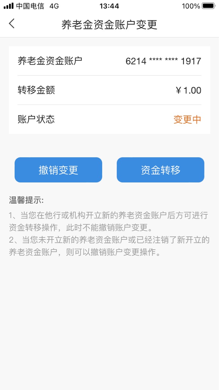 首发加精，北京银行养老金入金了的可以在线转移

App，个人养老金 账户管理 账户变更12 / 作者:大象犀牛威武 / 