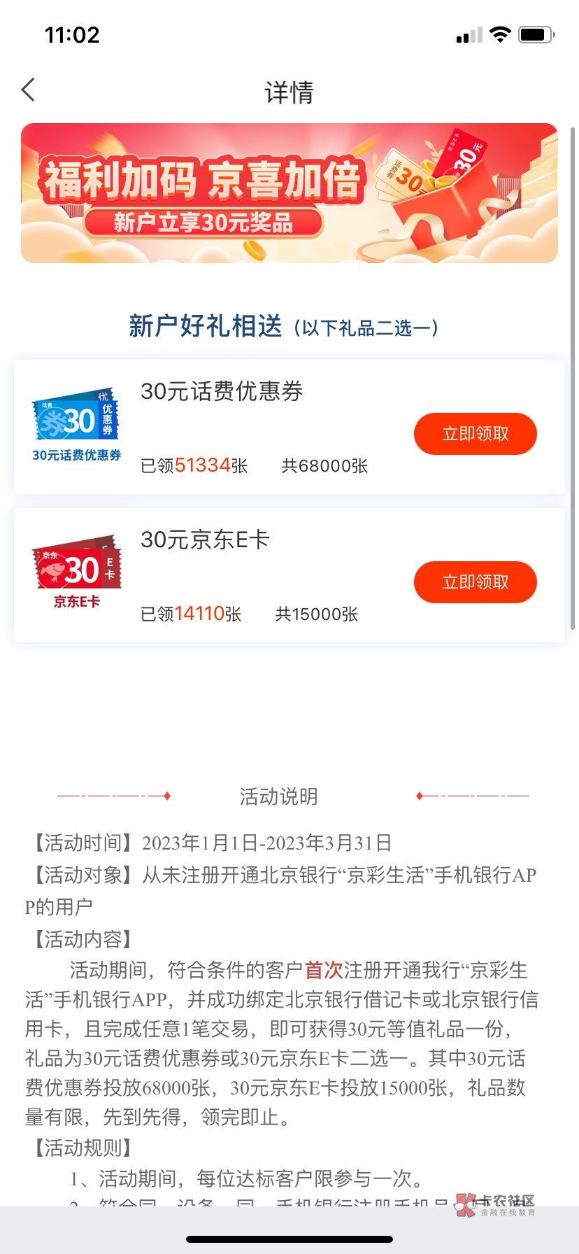 北京银行新开户可以领30话费或者30京东e卡

30 / 作者:花鱼儿 / 