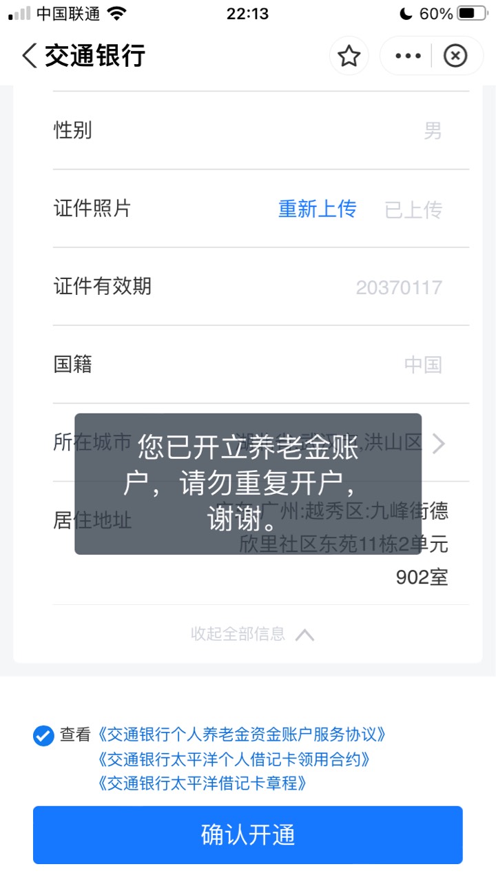 不懂就问 之前开通过浙商银行的养老金不过已经消户了 在开通交通的怎么显示这个

57 / 作者:哈妮哇 / 