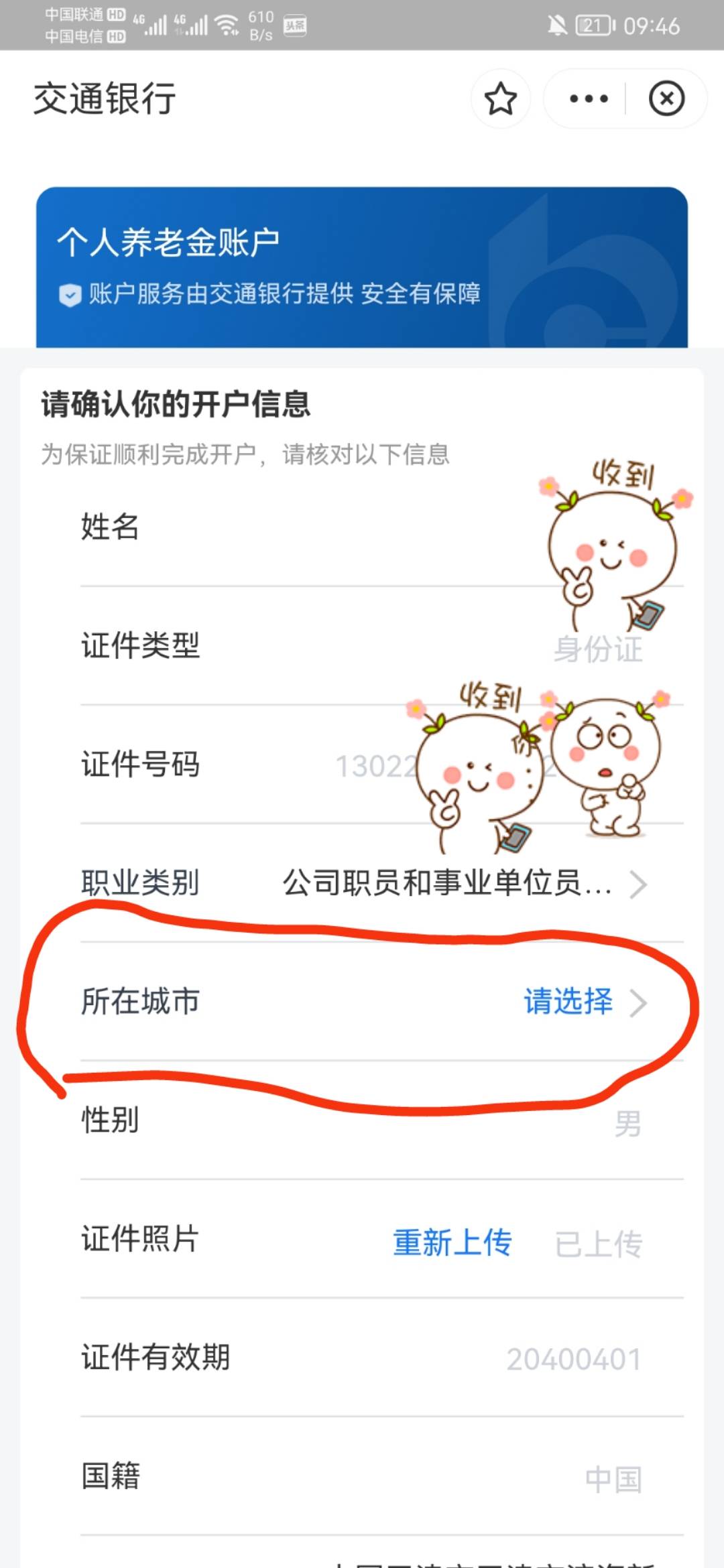 请问一下，支付宝 交通银行开养老金，这个城市选择上，有啥要求吗？还是可以随便填写90 / 作者:龙飞呀 / 