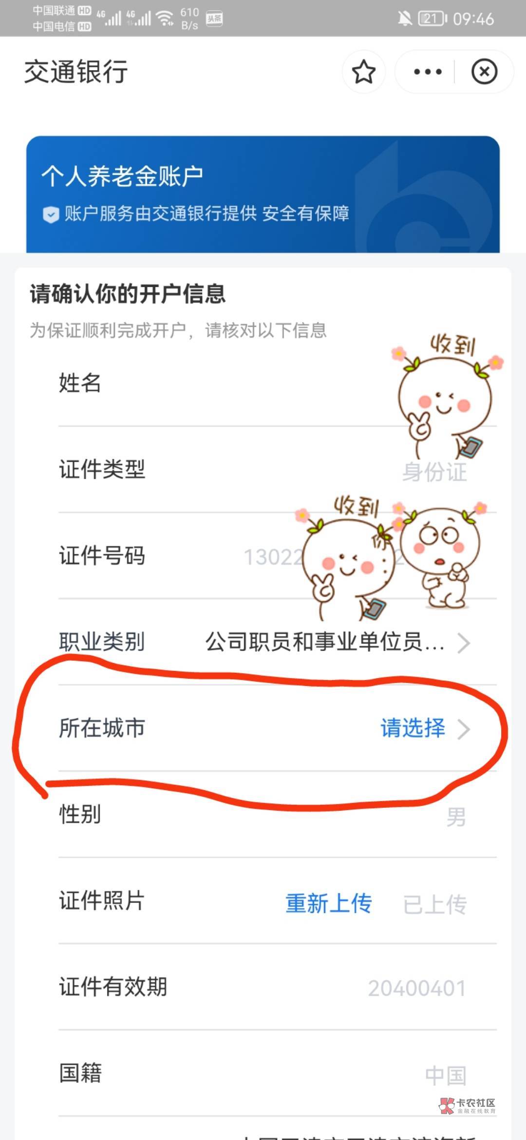 请问一下，支付宝 交通银行开养老金，这个城市选择上，有啥要求吗？还是可以随便填写59 / 作者:龙飞呀 / 