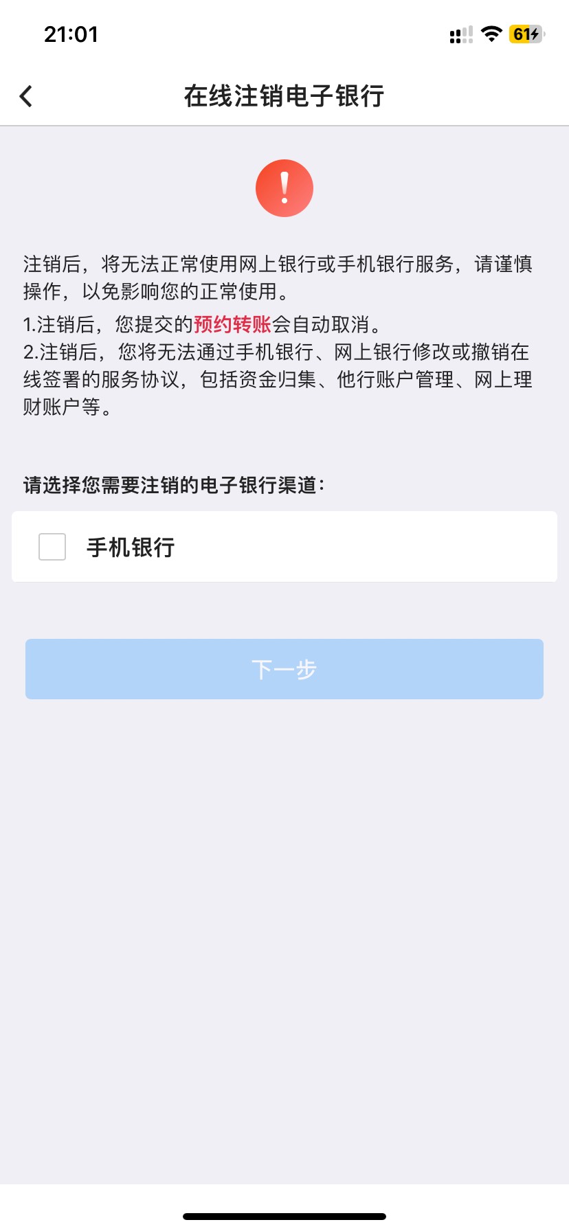 我这中国银行app注销怎么只有一个选项，没有网上银行注销啊，哪出问题了？

53 / 作者:亦航亦 / 