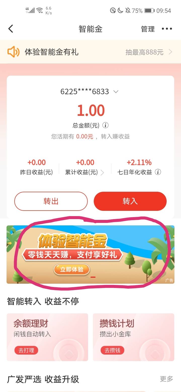 广发银行智能金抽了188生活福利券，这个月没抽过的去试试吧。

36 / 作者:我玉玉了 / 