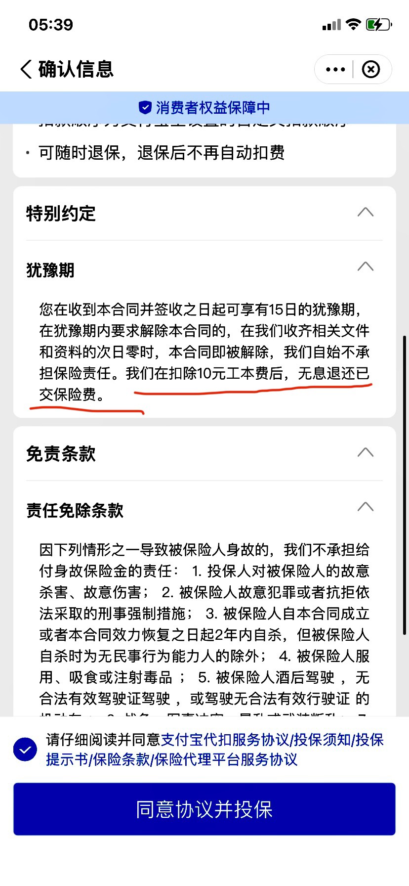 老哥们，玩转支付宝里面有些保险，有个特别约定，退保要扣10元工本费在退已缴的保费。72 / 作者:部落ren / 