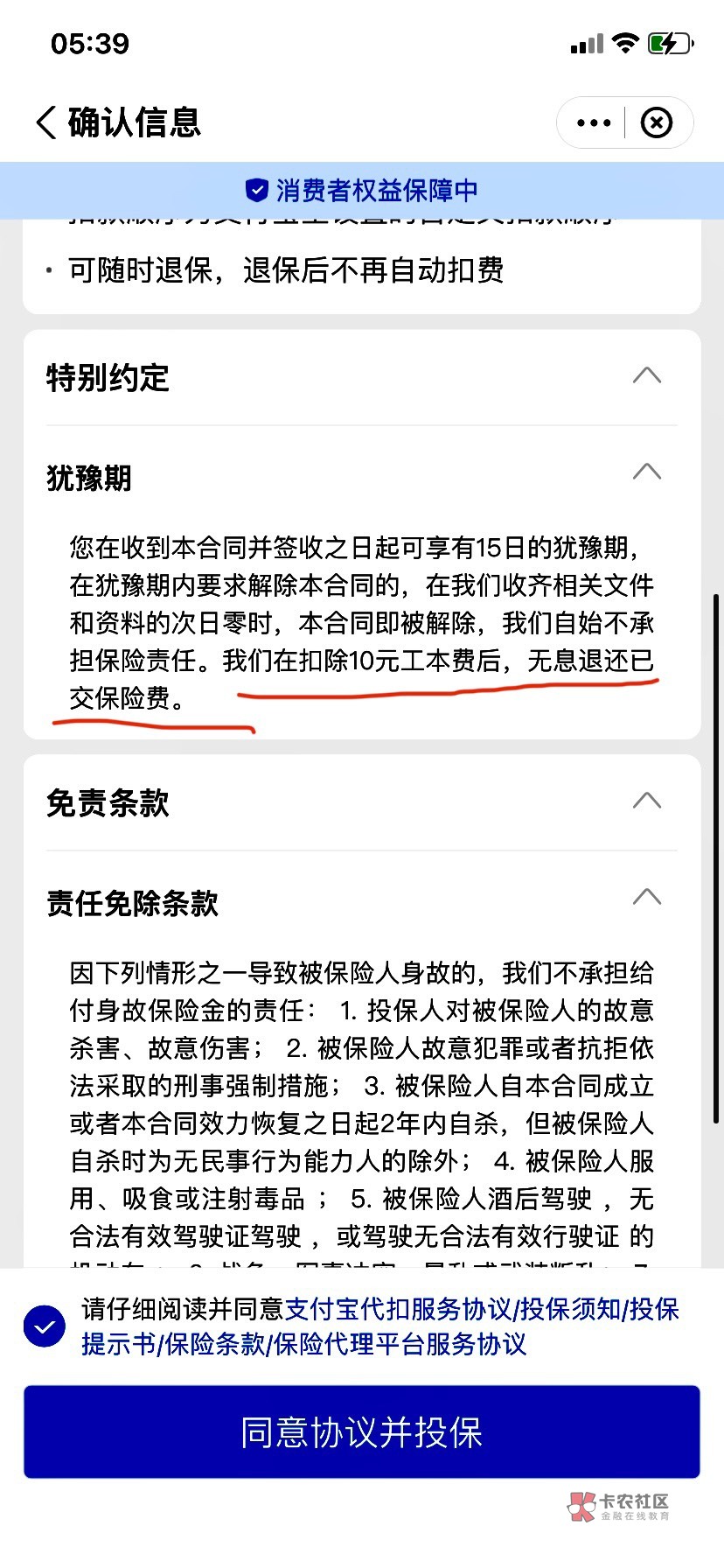 老哥们，玩转支付宝里面有些保险，有个特别约定，退保要扣10元工本费在退已缴的保费。99 / 作者:部落ren / 