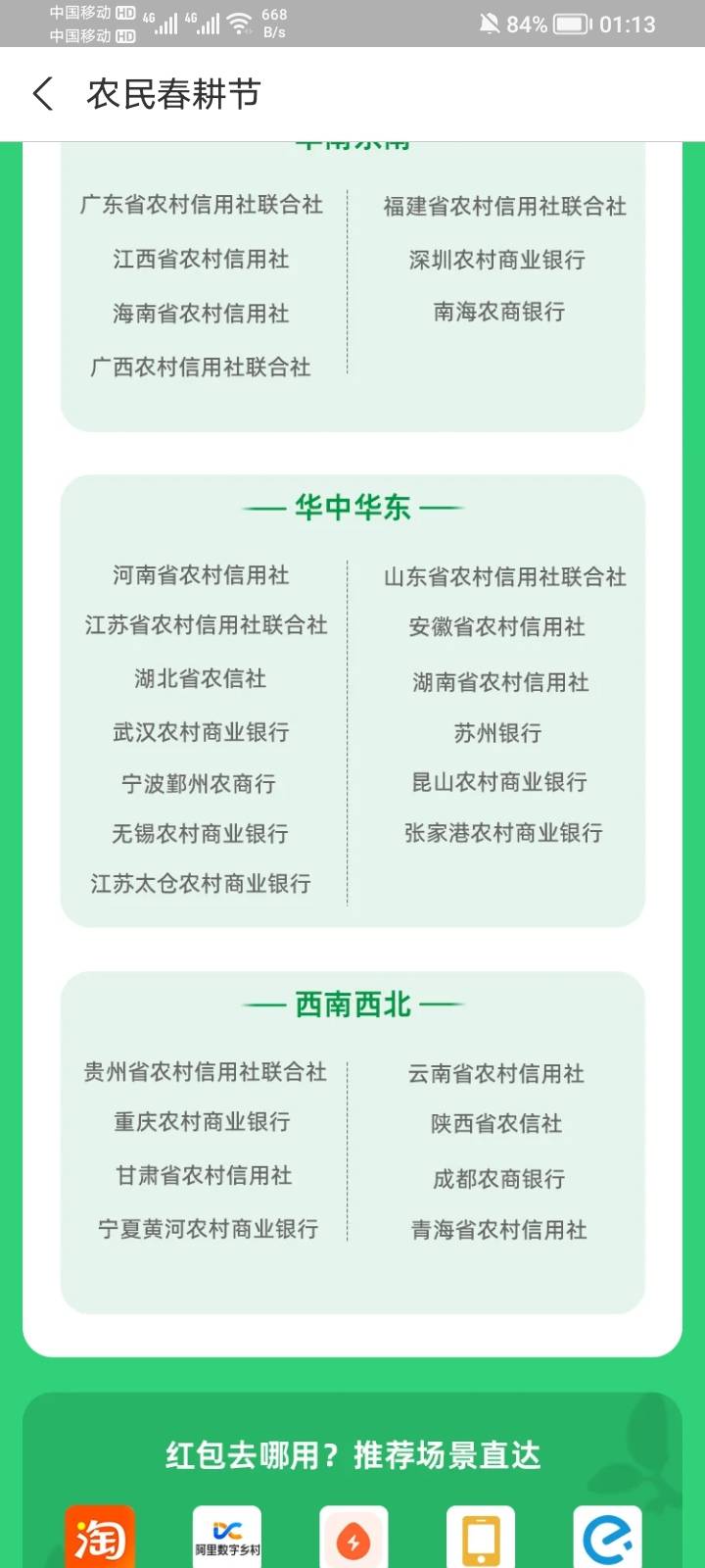 支付宝春耕节，去年老哥们开发出陕西农信，武汉农商，今年开发不出其他银行开户方法？74 / 作者:卡死你的 / 