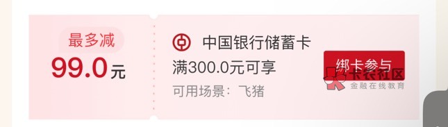 首发，中国银行300-99

61 / 作者:我用华为你用啥 / 