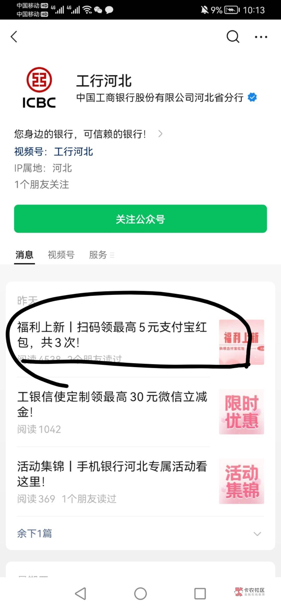 工行河北这个一个支付宝绑定手机号可以领三次，需要v定位和河北卡，想弄的可以去


59 / 作者:真的很厉害啊 / 