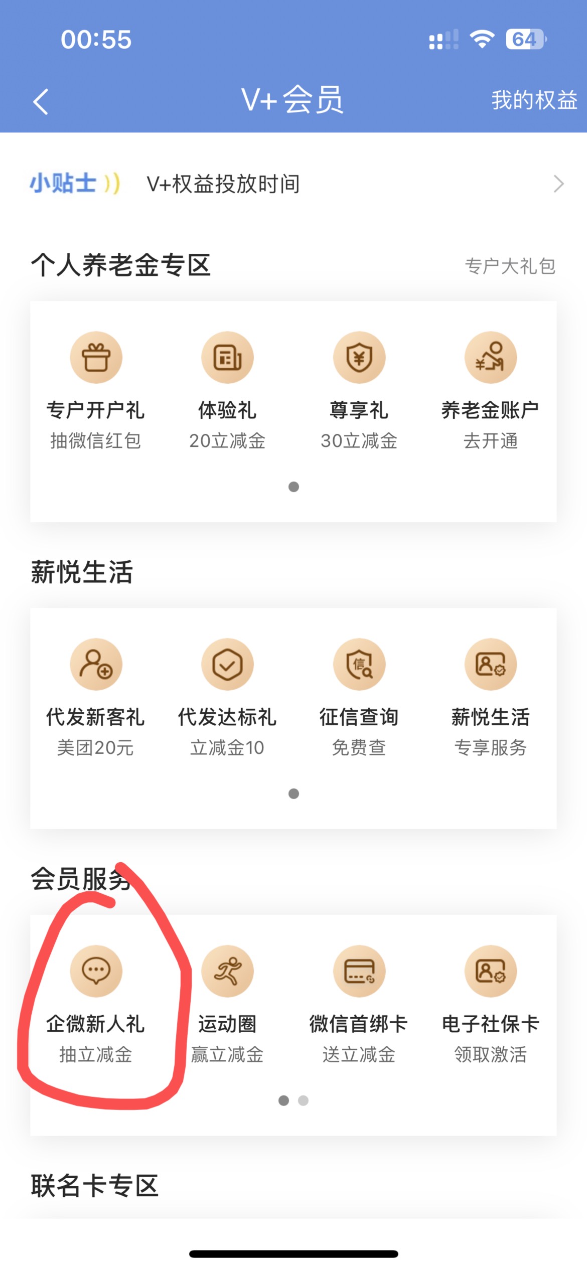 民生银行，首页，v+会员，企微新人礼，按提示操作，撸过W视



8 / 作者:Mr稚于最初 / 