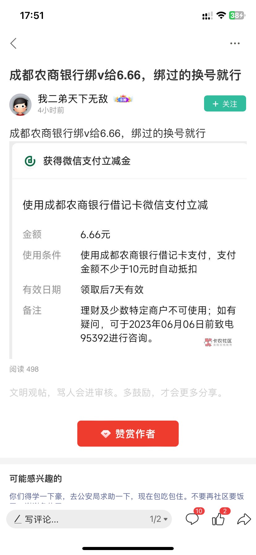 加精，上个月做过成都农商的3个6.66的，现在好像换v绑有个6.66，帮忙艾特一下管理➕精30 / 作者:不捉老鼠的猫、 / 