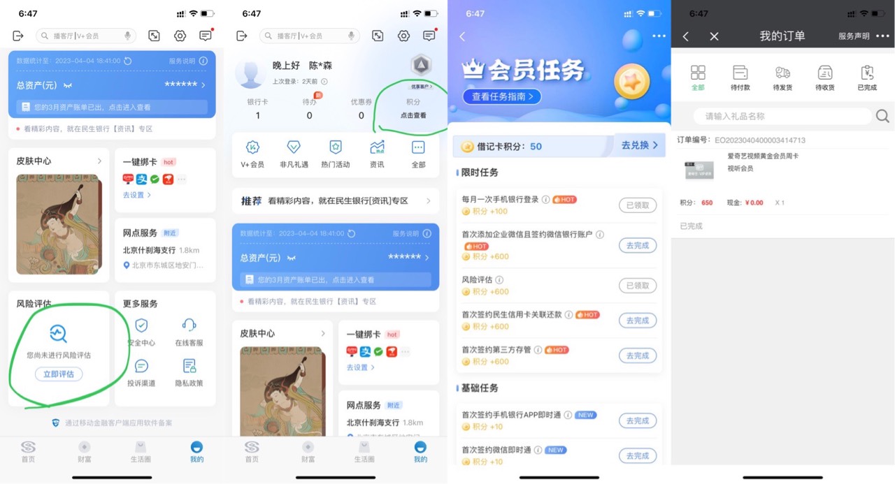 首发！加精！民生银行app  会员中心  风险评估   加登录领700积分，积分商城换一个爱23 / 作者:Ci卡券票务 / 