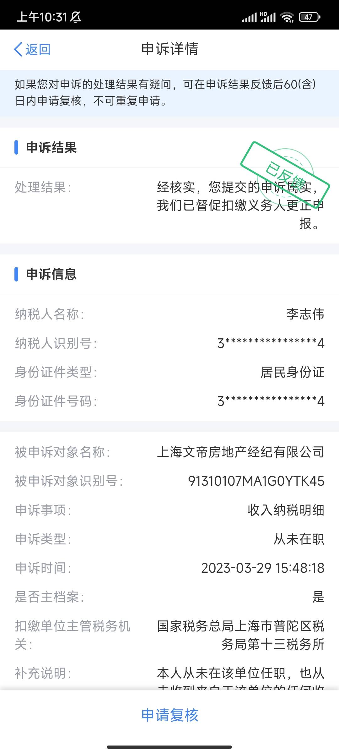 冒用我个税，申诉了后续怎么弄？ 这家伙太硬了

63 / 作者:李大官人啊阿啊 / 