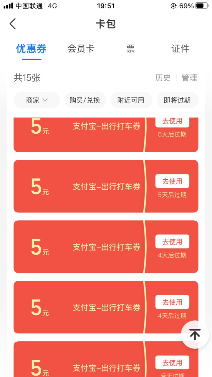 不知道什么时候支付宝四十多张5元的打车券，这玩意能干嘛？

63 / 作者:快乐的薅羊毛啊 / 