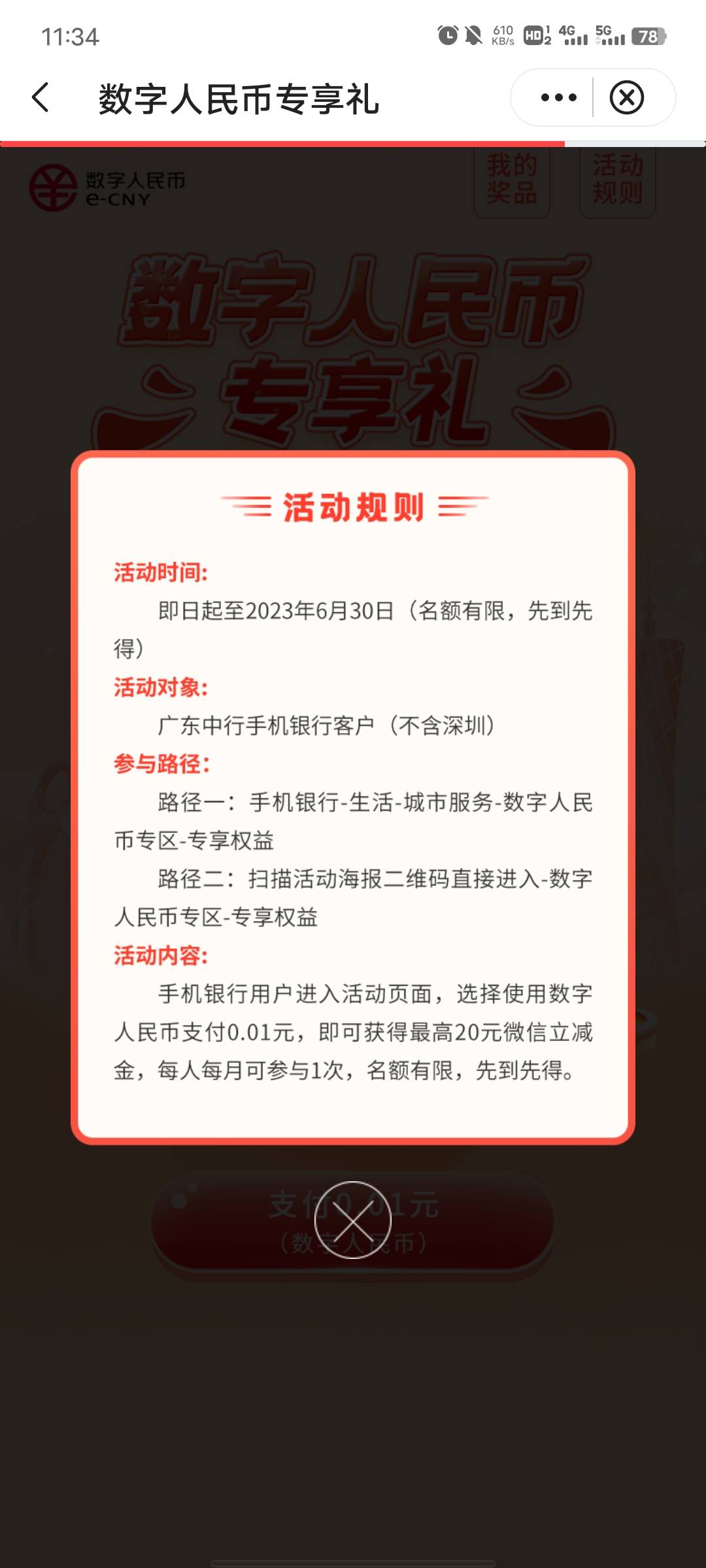 数字人民币中国银行用数币支付一分钱最高20立减金之前玩过的好像不行限制广东地区参与49 / 作者:呓语i / 