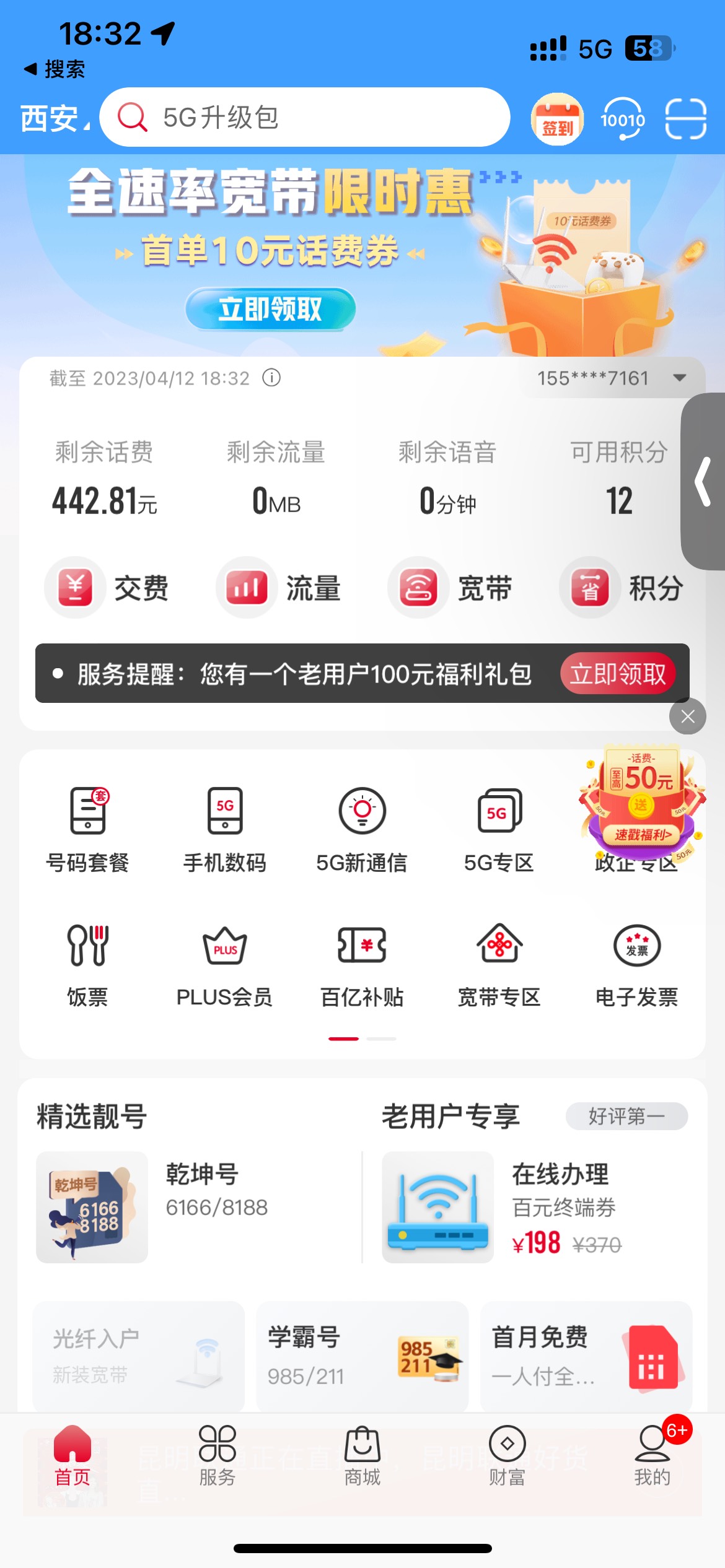 @管理员 首发加精   ，联通app首页  最上方横幅预约宽带 两分钟后 会收到 50-10元话费74 / 作者:二龙湖浩哥888 / 