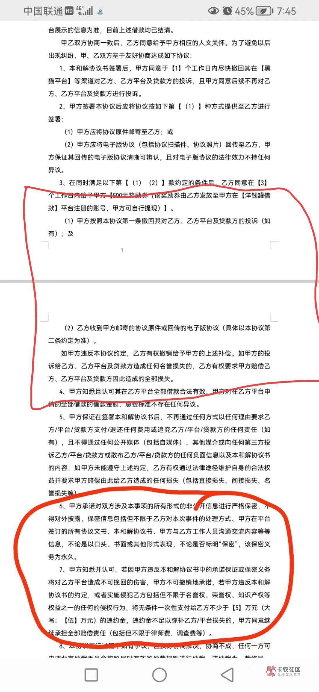 老哥们yqgT息，给的协议是这样的红线标记处1和2都不连贯啊，1都没说完就2了，你们也是93 / 作者:葫芦娃大战小仙女 / 