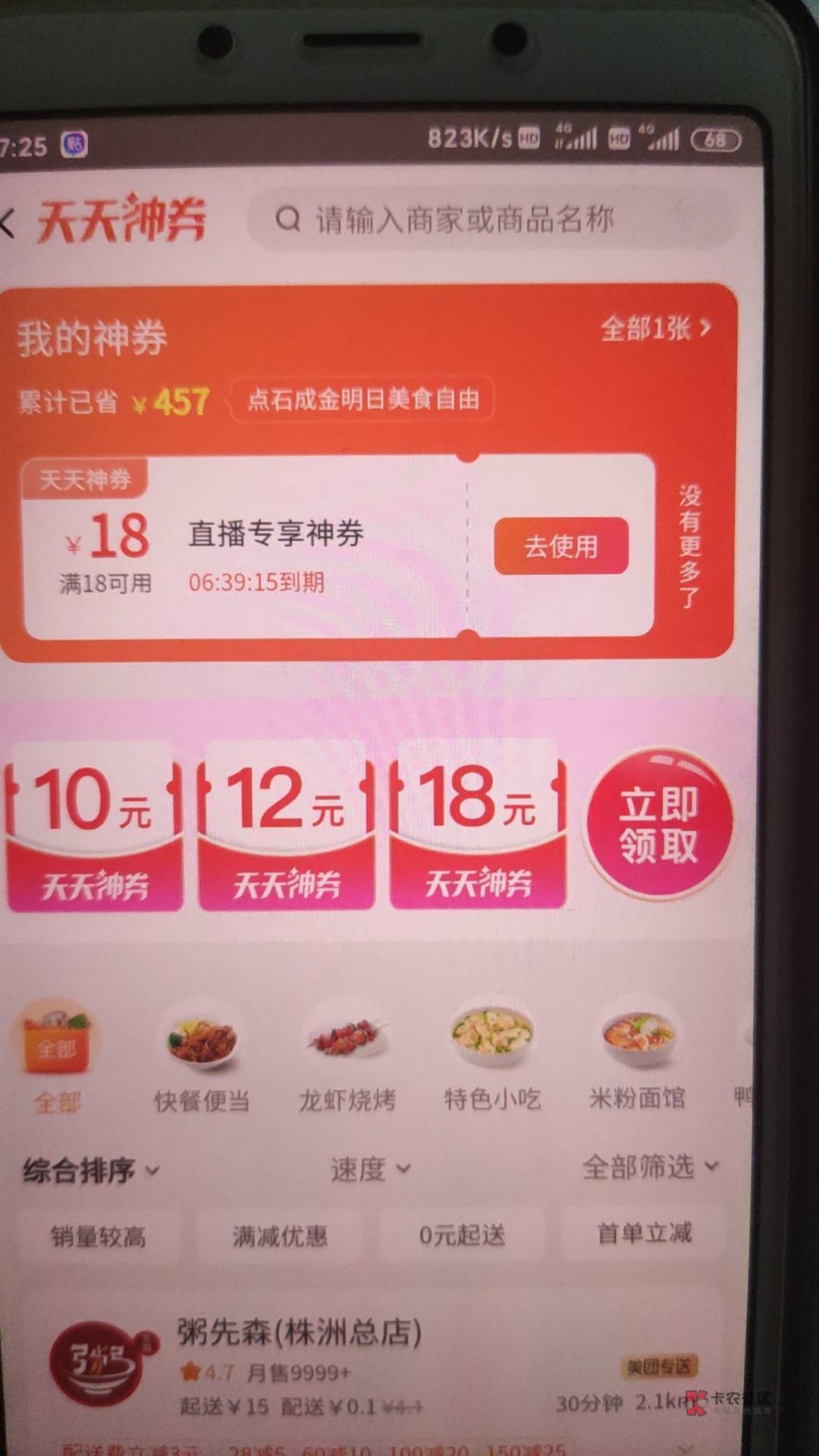 美团18-18直播券攻略!
1. 从美团app,广告或者悬浮窗进入直播间
2. 从置顶的69号商品91 / 作者:莫道桑榆晚 / 美团18-18直播券攻略!
1. 从美团app,广告或者悬浮窗进入直播间
2. 从置顶的69号商品91 / 作者:莫道桑榆晚 /
