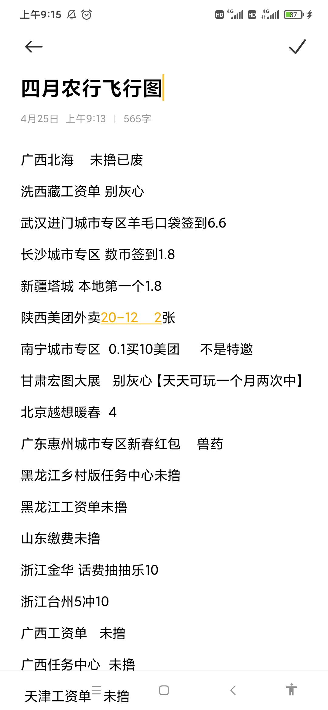 农行4月至今  飞行路线合集    豆豆出品，必属精品

广西北海    未撸已废
洗西藏工资87 / 作者:陈豆豆睡不着 / 