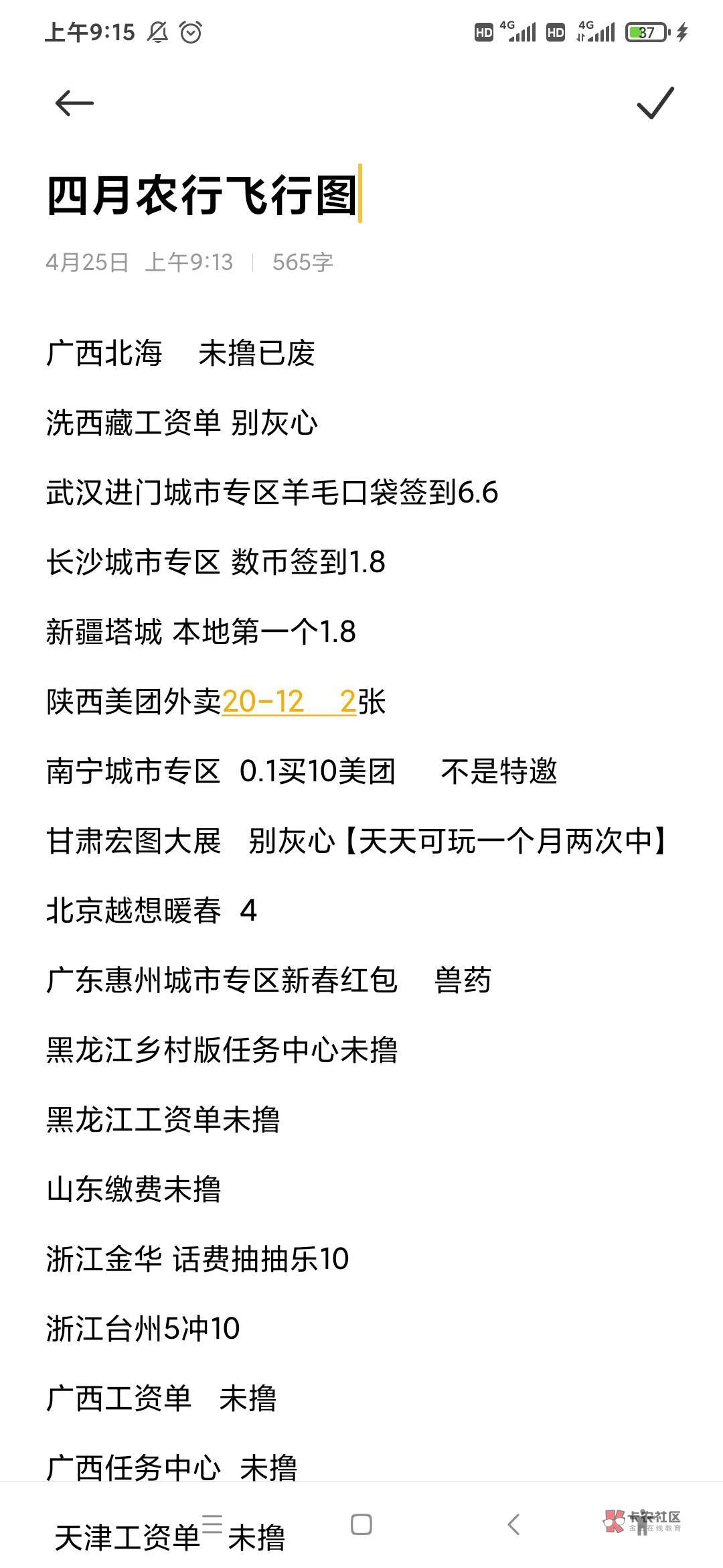 农行4月至今  飞行路线合集    豆豆出品，必属精品

广西北海    未撸已废
洗西藏工资52 / 作者:陈豆豆睡不着 / 