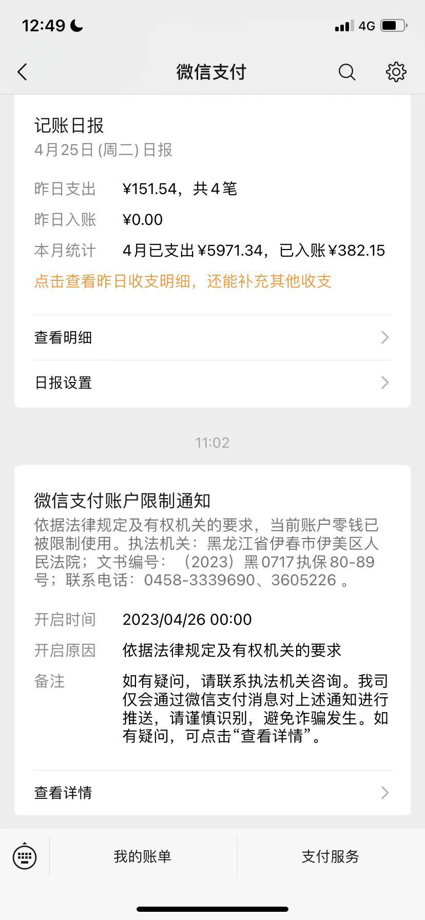 微信被冻结了，也不知道是哪个网贷搞的，有老哥知道吗，这个什么黑龙江伊春法院，电话5 / 作者:啊bb / 