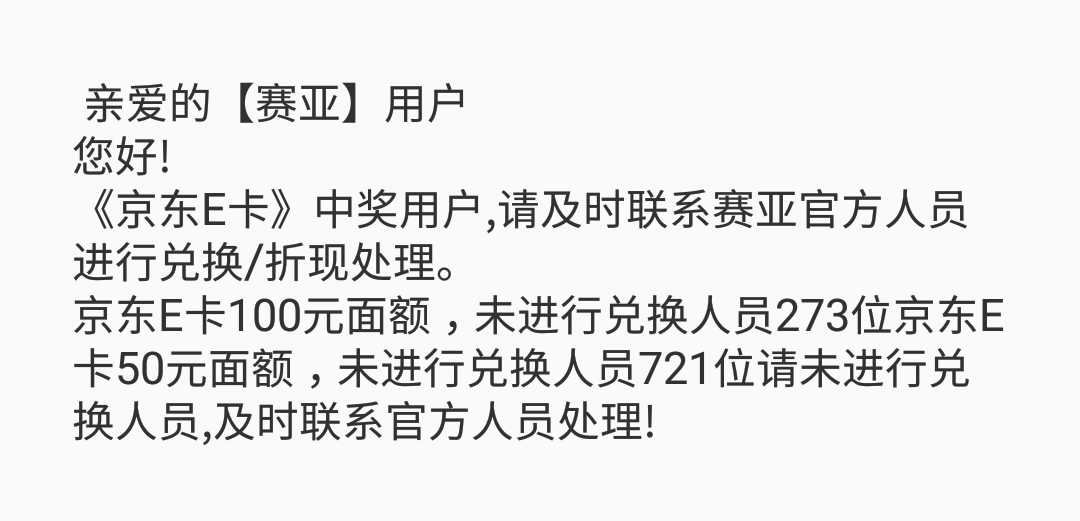 亲爱的【赛亚】用户您好!
《京东E卡》中奖用户,请及时联系赛亚官方人员进行兑换/折现72 / 作者:卡农社区超管 / 