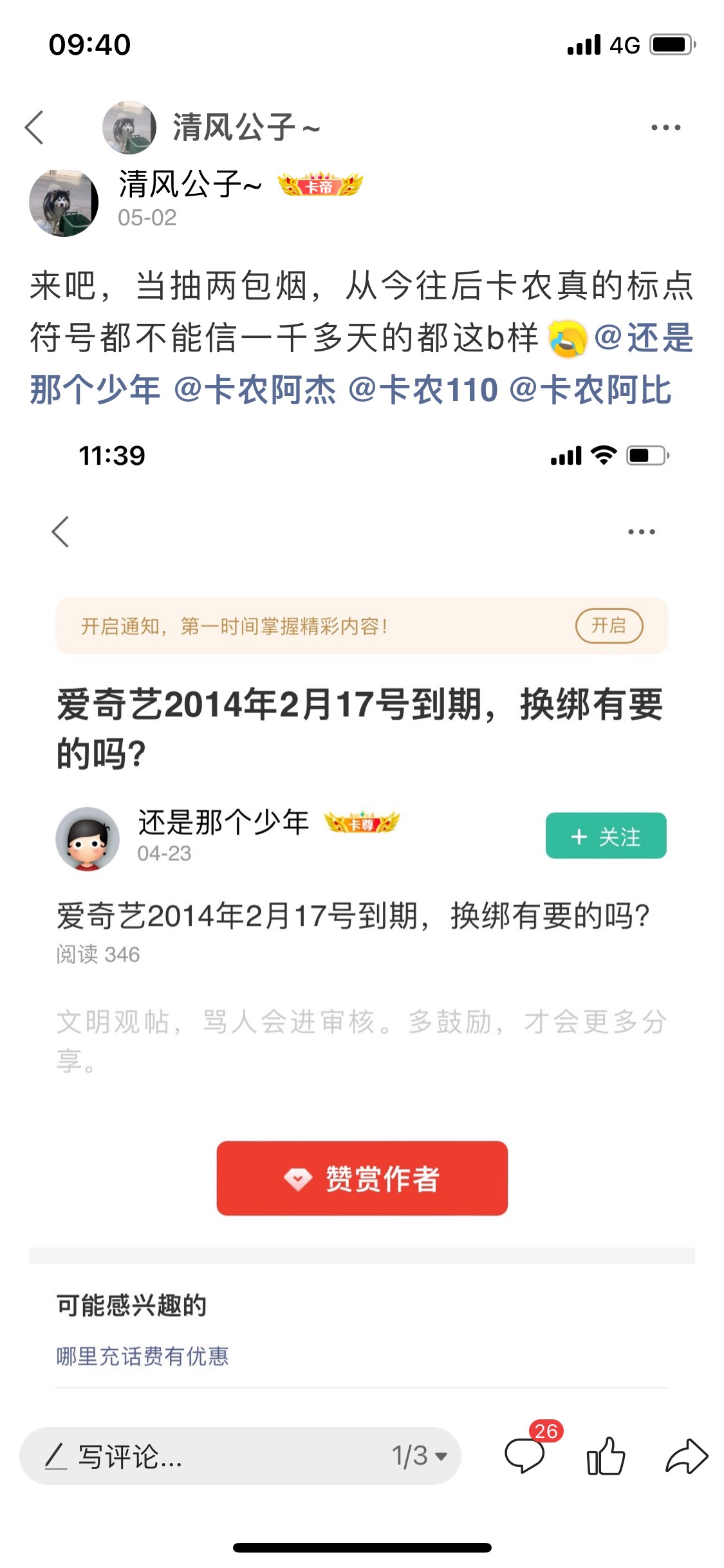 那些说爱奇艺换绑的，我劝你们一句你们只是买一个体验，他们可以申诉又要回去，别浪费86 / 作者:清风公子~ / 