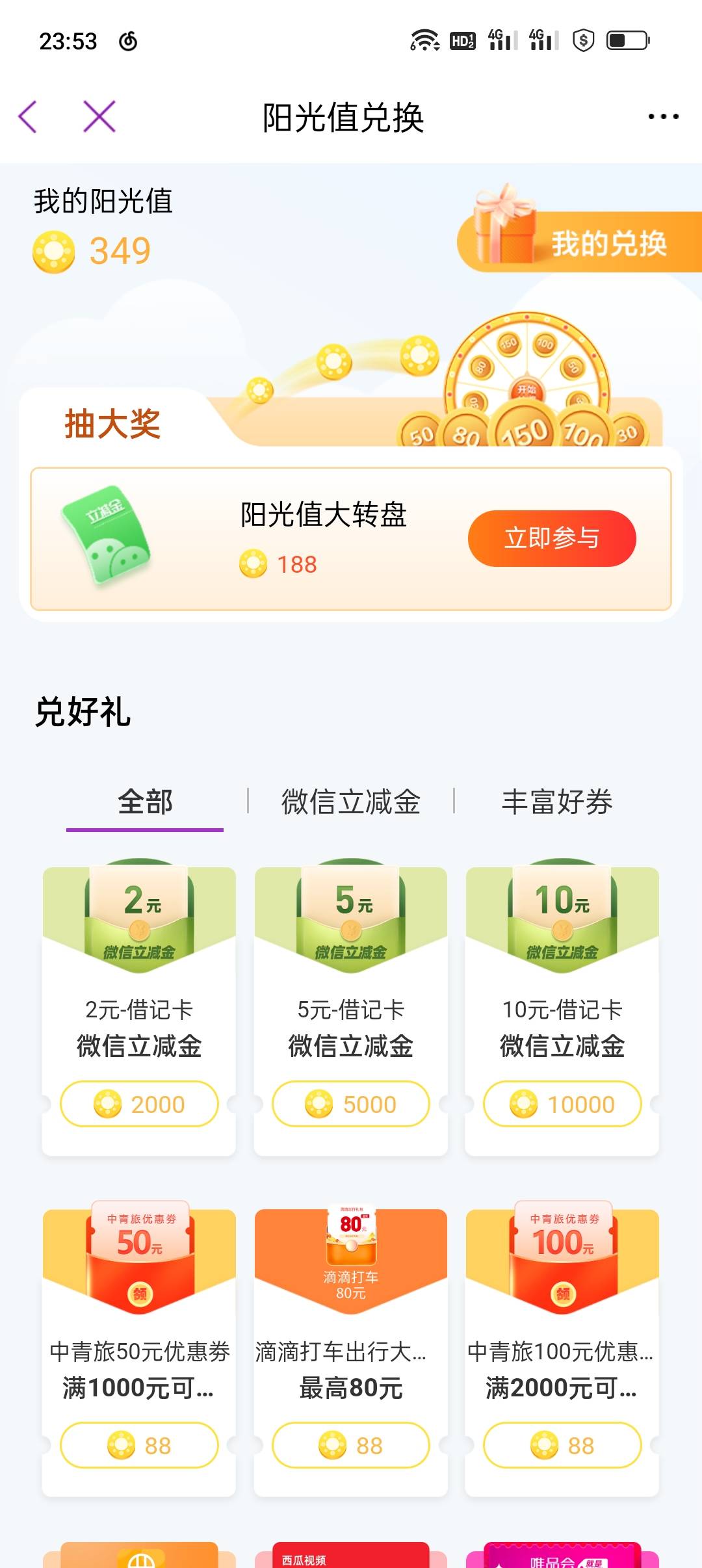 光大阳光惠生活兑换开始了，虽然是小毛

10 / 作者:长大再爱 / 