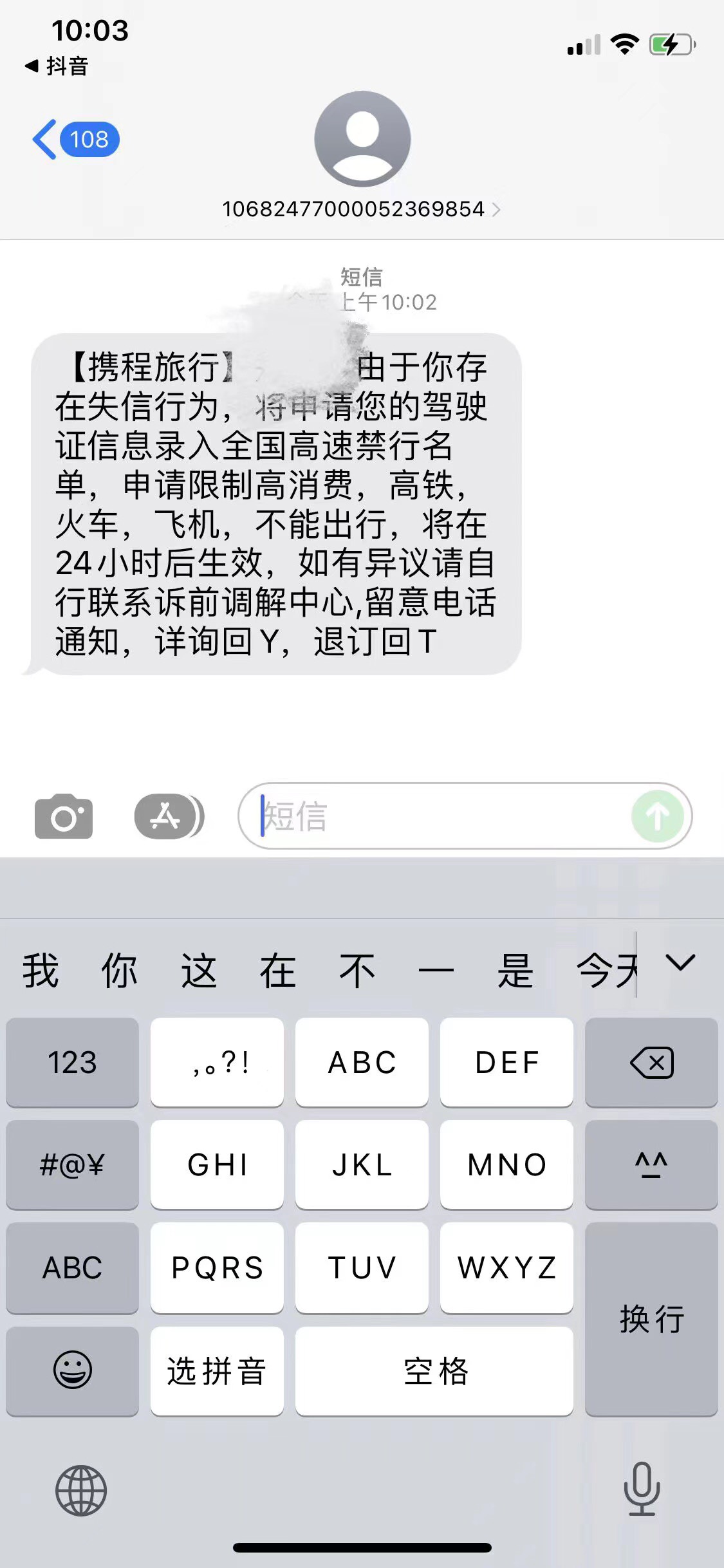 我没有携程的呀，这是哪家，我一共就we 2000和拍拍，这TM 那来的，现在失信驾照也上了62 / 作者:神农佳 / 