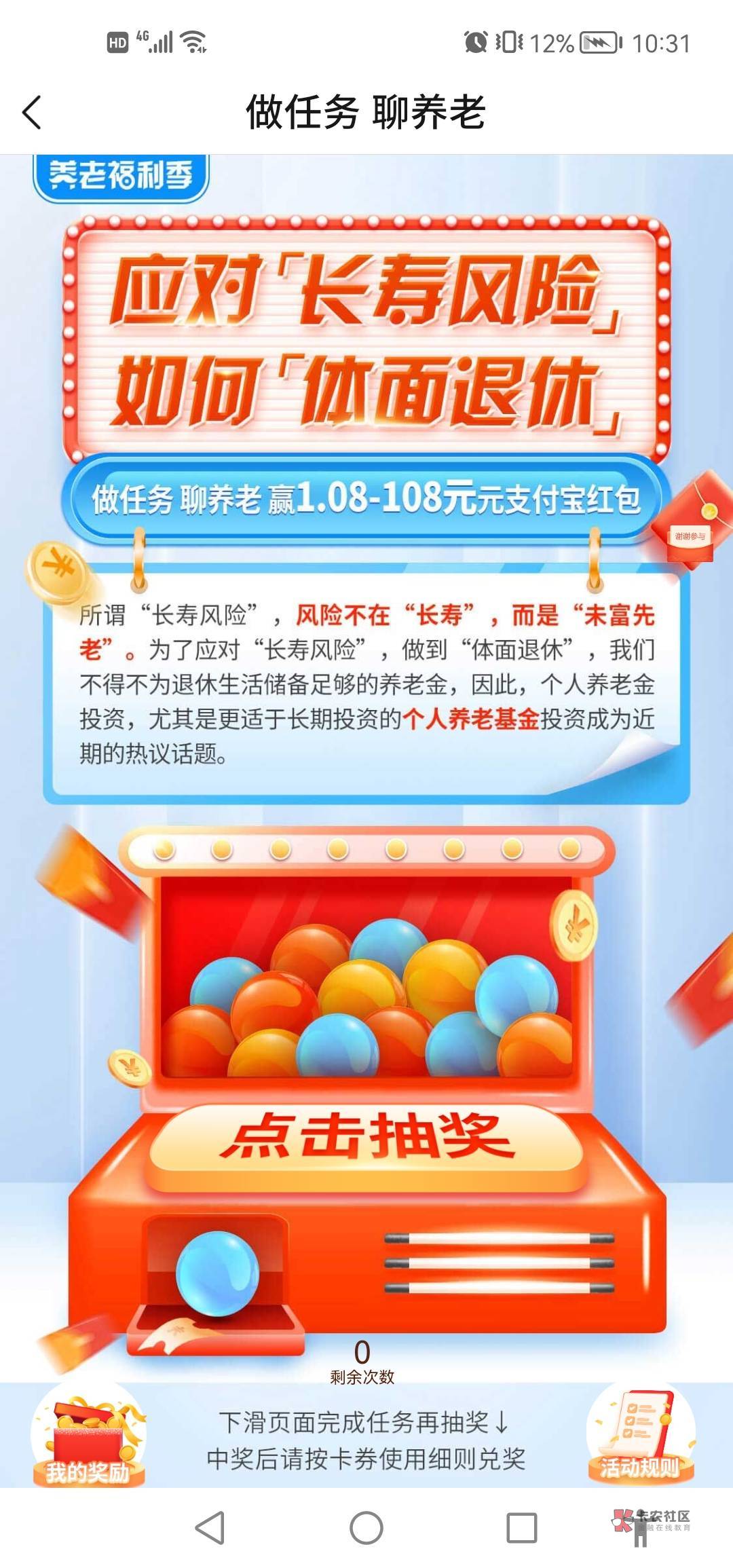 首发，交通APP首页社区进去横幅做任务聊养老，三次机会抽支付宝红包



54 / 作者:HYHWX66666666 / 